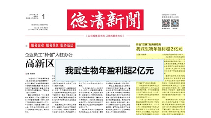 開啟“雙翼”發展新格局，我武生物年盈利超2億元_德清新聞網