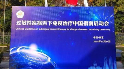 過敏性疾病舌下免疫治療中國指南(英文版)在南京正式啟動！_健康報網