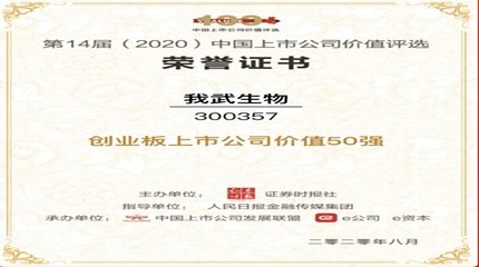 三年蟬聯，我武生物再次入選中國上市公司價值評選“創業板上市公司價值50強”